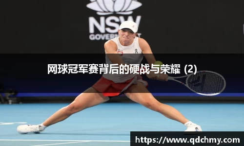 网球冠军赛背后的硬战与荣耀 (2)