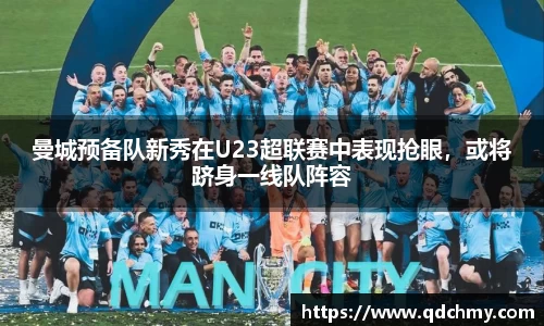 曼城预备队新秀在U23超联赛中表现抢眼，或将跻身一线队阵容