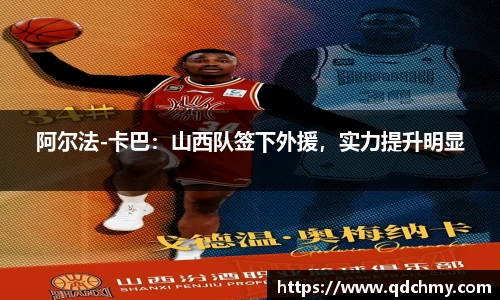 阿尔法-卡巴：山西队签下外援，实力提升明显