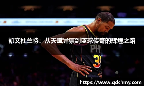 凯文杜兰特：从天赋异禀到篮球传奇的辉煌之路