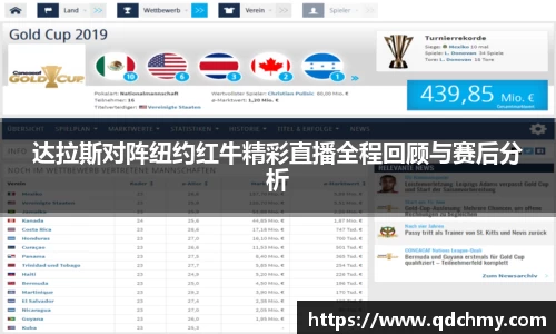 达拉斯对阵纽约红牛精彩直播全程回顾与赛后分析