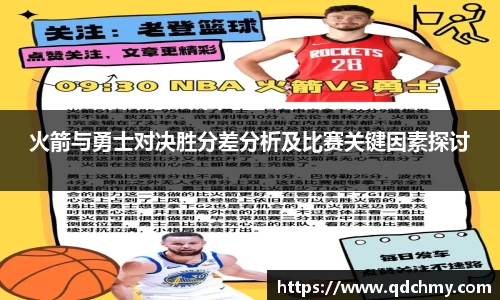 火箭与勇士对决胜分差分析及比赛关键因素探讨