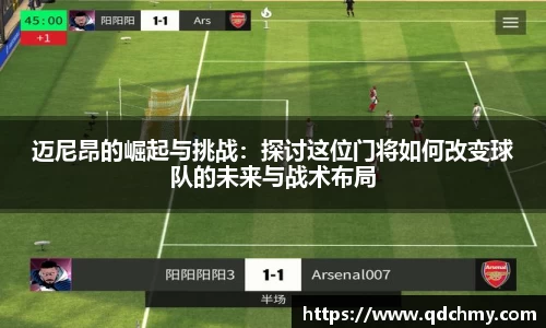 迈尼昂的崛起与挑战：探讨这位门将如何改变球队的未来与战术布局