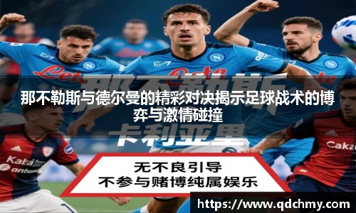 那不勒斯与德尔曼的精彩对决揭示足球战术的博弈与激情碰撞
