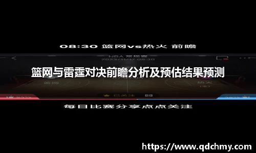 篮网与雷霆对决前瞻分析及预估结果预测