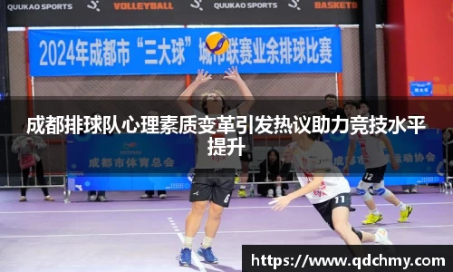 成都排球队心理素质变革引发热议助力竞技水平提升